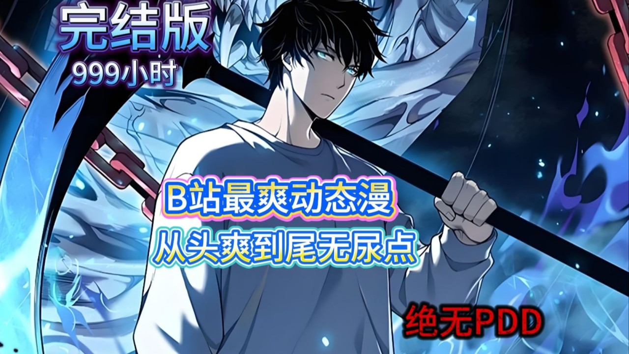 #2【全网最新版】一口气看完超火最新最【已完结】动态漫！999+小时【高清修复版】游戏降临现实，世界规则颠覆，我端坐骸骨王座上成神！【半夜场。转发系列】#ai #Ai有声小说 #有声小说