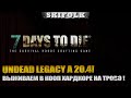 UNDEAD LEGACY ! БОЛЬШОЙ ПЕРЕЕЗД НОВАЯ БАЗА ► 7 DAYS TO DIE