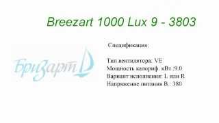 видео Breezart 1000 Aqua F
