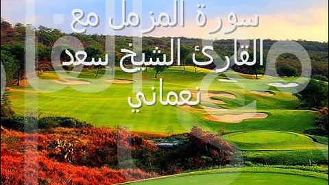 سورة المزمل للشيخ سعد النعماني   بلهجة الشيخ السديس 1430هـ