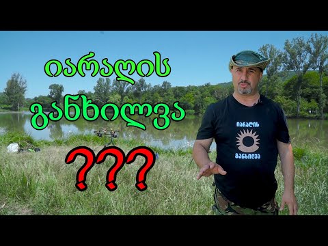 @იარაღისგანხილვა _სთან ერთად ზიარის ტბაზე