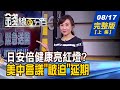 【錢線百分百】20200817完整版(上集)《安倍健康亮紅燈? 陸北戴河會議權鬥浮出! 製藥代工需求爆發 台CDMO廠提前擴產! 台股操作轉向內需股?》│非凡財經新聞│