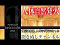 【未解決】人体が内側から燃え上がり「灰」になった…」 / 聞き流し【Bra-cafe/PODCAST#23 ポッドキャスト/「異界の旅」