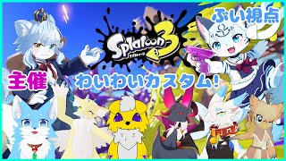 【スプラトゥーン3】【コラボ】わいわいカスタム！！【新人Vtuber】