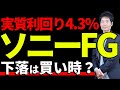 新規上場のソニーFG、株価が軟調な今こそ仕込むべき？【高配当株】