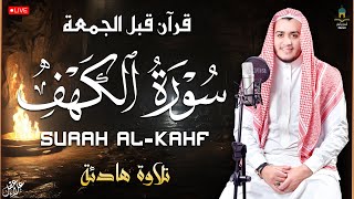 سورة الكهف كاملة فى يوم الجمعه المبارك كلها خشوع وطمأنينه | القارئ علاء عقل Surah Al-Kahfb Alaa Akl