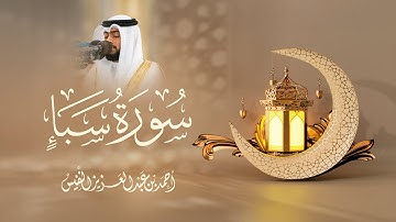 من تلاوات رمضان 1446 هـ سورة سبأ كاملة