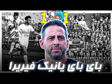 رحيل يانيك فيريرا بعد المهزله اللي بتحصل دي الزمالك دمرني نفسيا