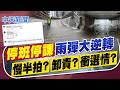 【賴正鎧報新聞】"停班停課"雨彈大逆轉 慢半拍?卸責?衝選情?｜竹縣下午緊急停班課 民眾不領情留言轟縣長  20260626 精華版  @中天電視CtiTv