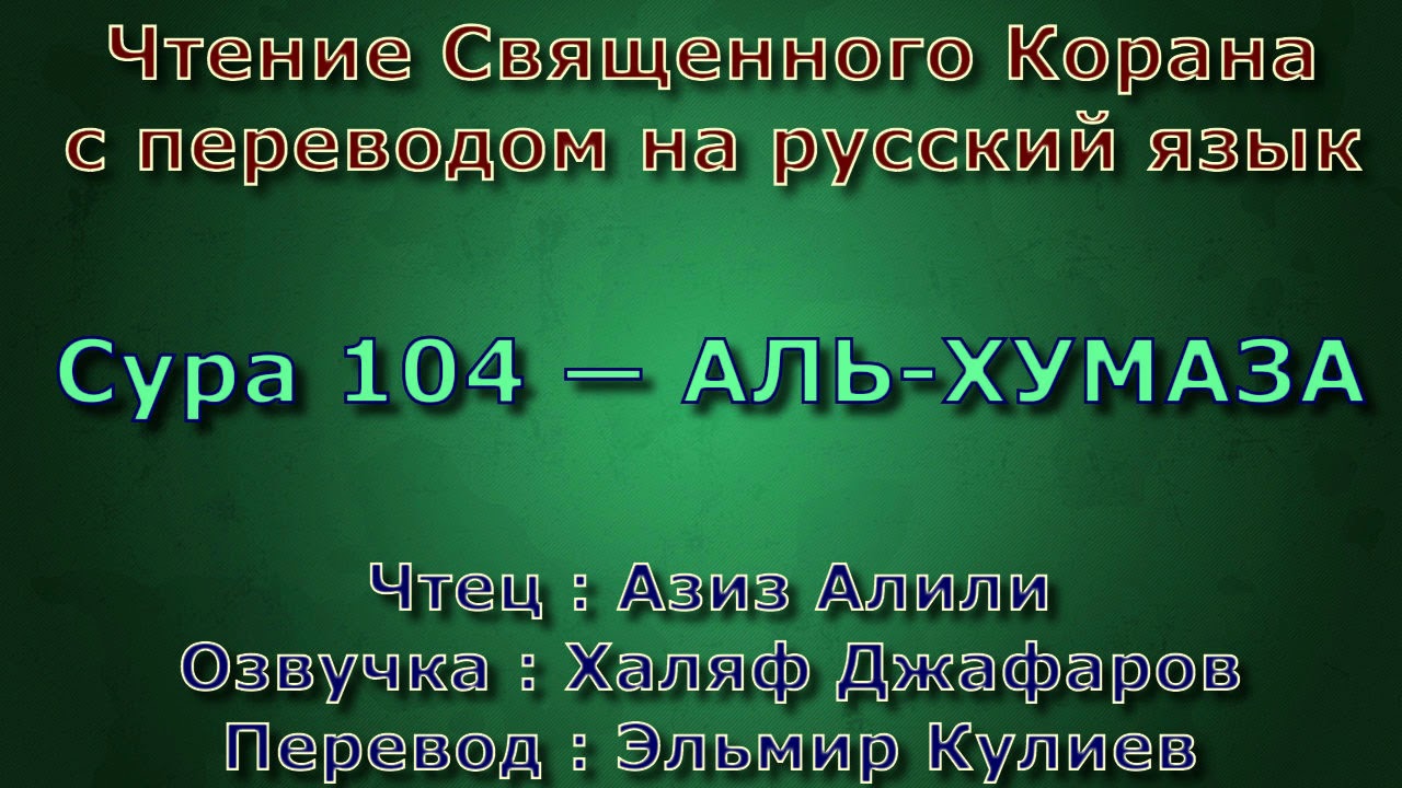 Включи суру аль. Суры Корана. 61 Сура Корана. Сура АС Сафф. Сура Гафир.