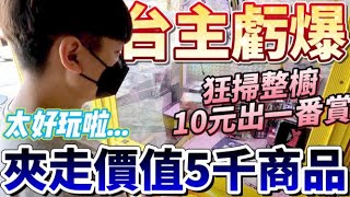 【終結Jean】台主大失算!?狂掃整櫥!!10元出一番賞!!!直接夾走價值5千的商品!?賺翻啦!?[台湾夾娃娃UFOキャッチャー UFO catcher คลิปตุ๊กตา Clip búp bê]