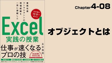 【Excel実践の授業】Chapter4-08 マクロ＆VBA〈基本編〉 オブジェクトとは