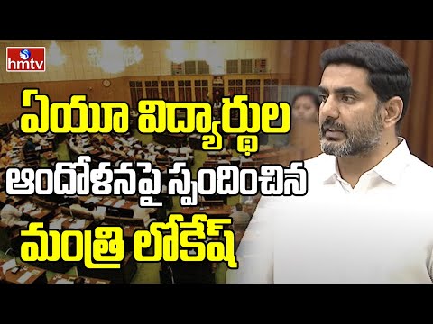 Minister Nara Lokesh: ఏయూ విద్యార్థుల ఆందోళనపై స్పందించిన మంత్రి లోకేష్ | hmtv - HMTVNEWS