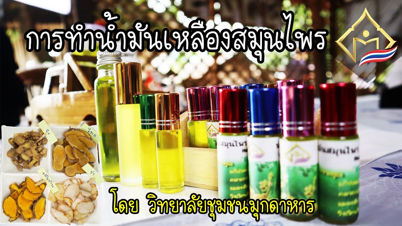 การทำน้ำมันเหลืองสมุนไพร