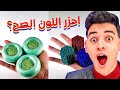 تحدي لا تختار اللون الخطأ 