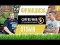 КАК ОТКРЫТЬ КОФЕЙНЮ. ФРАНШИЗА COFFEE WAY. Самара . Обзор ФРАНШИЗЫ. Отзыв. КАНАЛ ДРУГА.