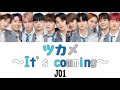 JO1-ツカメ~It’s comming~【歌詞/パート割り】