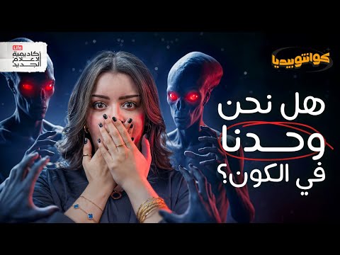 ماذا لو لم نكن وحدنا فعل ا كوانتوبيديا