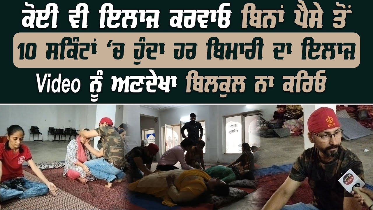 ithe hunda Bilkul Free ilaaj | 10sec ch hunda har Bimari da ilaaj | Punjab News