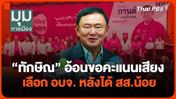"ทักษิณ" อ้อนขอคะแนนเสียงเลือก อบจ. หลังได้ สส.น้อย | มุมการเมือง | 12 ธ.ค. 67