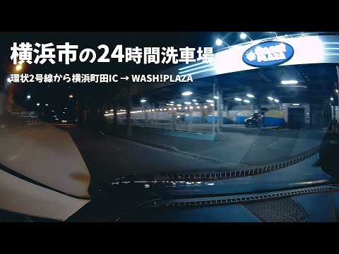 【ドライブ動画】24時間洗車場のWASH!PLAZA (ウォッシュプラザ)までの道・環状2号線から横浜町田IC