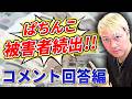 ぱちんこ被害者続出　コメント回答編