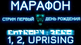 Entroty: Zero МАРАФОН | МНЕ 26! СТРИМ ПЕРВЫЙ.