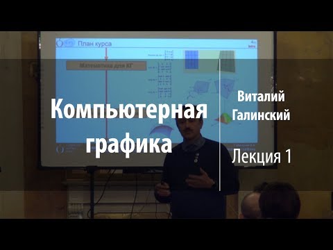 Лекция 1 | Компьютерная графика | Виталий Галинский | Лекториум