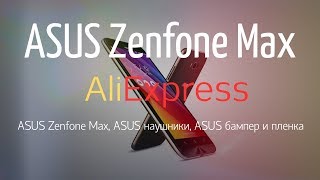 ASUS Zenfone Мах AliExpress из Китая (наушники, бампер и пленка)