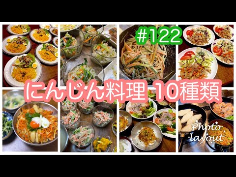 #122 毎日の献立【にんじん料理 10種類】人参・レシピ・副菜・簡単