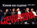 Кино на сцене. Неуловимые мстители. Театр им. Ермоловой