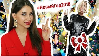 ЧТО НАДЕТЬ на НОВЫЙ ГОД 2018 | КОРПОРАТИВ и ДОМ |  ЧТО не стоит НАДЕВАТЬ
