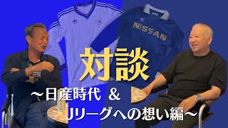 【日産時代&Jリーグへの想い】木村和司×金田喜稔 スペシャル対談