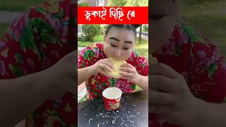 ডুকেনা কে রে? trending funny shortsfeed