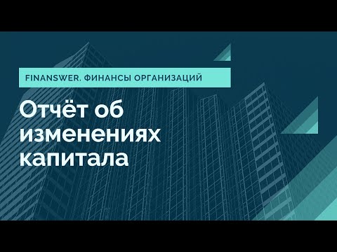 Отчёт об изменениях капитала