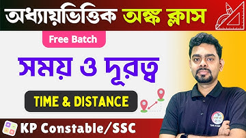 🟥MATH Class | Time & Distance Math in Bengali | সময় ও দূরত্ব অংক | Trick + Concept & PYQs