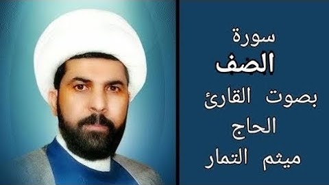 سورة الصف مع الآية بصوت القارئ الحاج ميثم التمار