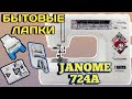 Janome 724a.Бытовые швейные лапки.