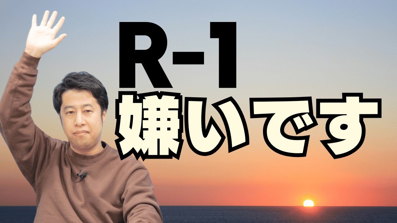 R-1 嫌いになりました！ウエストランドのぶちラジ！