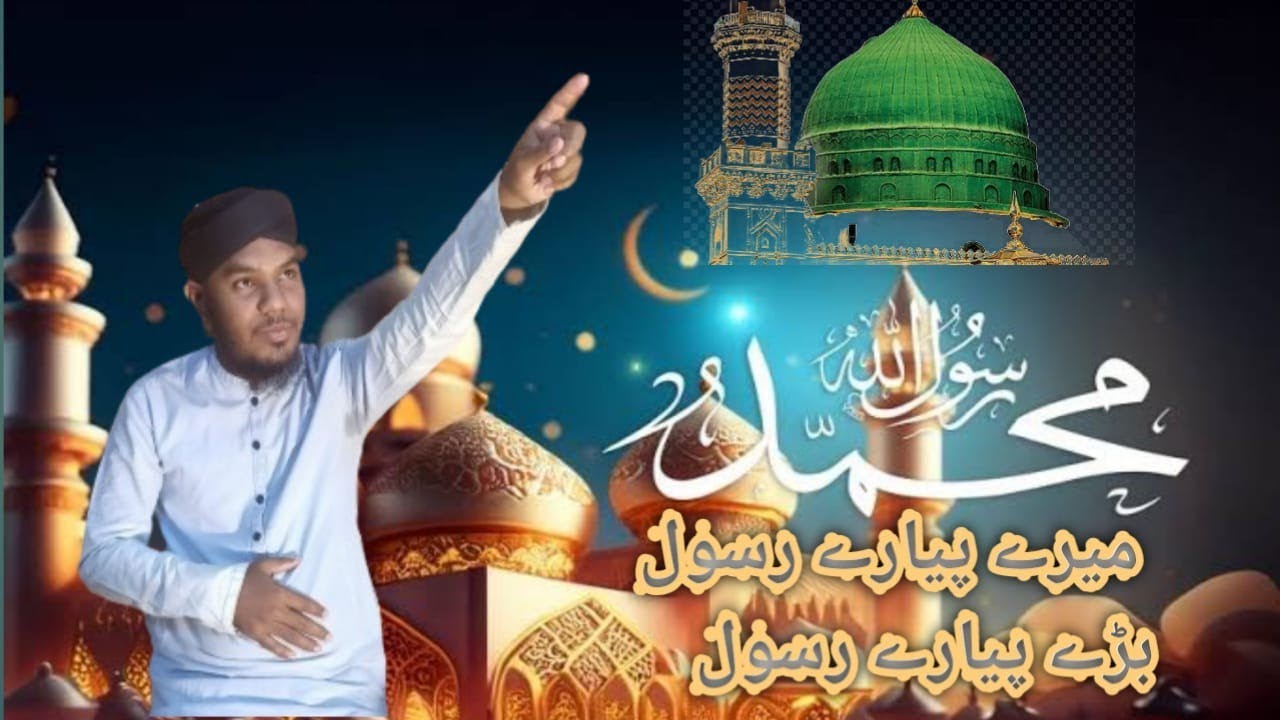 Aleem Rasool mare pyare Rasool bare pyare Rasool new manqabat 2024 | super hit Kalam ...