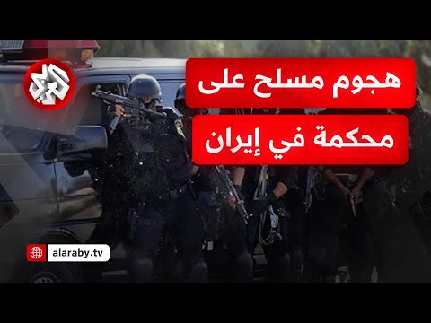 5 قتلى و13 مصابا في هجوم مسلح على محكمة الادعاء العام في زاهدان بإيران ماذا في التفاصيل