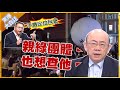 王義川變瘟神？郭正亮驚爆「這個組織」想查他!【驚爆大白話】