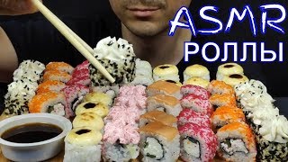 АСМР РОЛЛЫ СУШИ  МУКБАНГ | ASMR SUSHI ROLLS MUKBANG  | 먹방