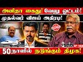 கைதான அனிதா! ஓடிய வேலு! அடுத்து யார்? CM விஜய் மாஸ் ஆக்ஷன் | மதிவாணன் பேட்டி| CK Mativanan| CP Nawin