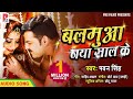 Pawan singh (2019) का सबसे बड़ा धमाका Song New Year - बलमुआ नया साल के - DJ Song 2019