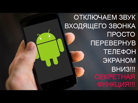 Отключение звука при перевороте. Секретная функция смартфона.