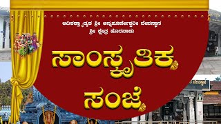 DAY 6 :||ಶ್ರೀ ಕ್ಷೇತ್ರ ಹೊರನಾಡಿನ  ಪುನಃ ಪ್ರತಿಷ್ಠಾ ಮಹೋತ್ಸವ ಹಾಗೂ ಬ್ರಹ್ಮ ಕುಂಭಾಭಿಷೇಕ ಸಾಂಸ್ಕೃತಿಕ ಕಾರ್ಯಕ್ರಮ||