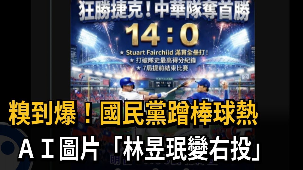 糗到爆！ 國民黨發AI賀圖 「林昱珉變右投」引網友撻伐－民視新聞