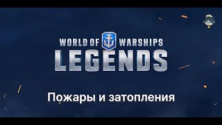 Пожары и затопления в World of Warships Legends