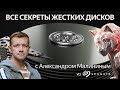 Все секреты жестких дисков с Александром Малининым (Seagate)